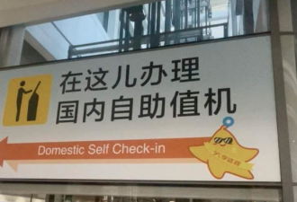 北京机场“儿化音指示牌”疯传 全网爆赞