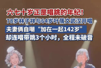 78岁林子祥与64岁叶倩文唱跳近3小时!全程未破音状态稳如泰山