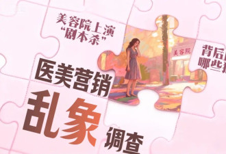 女子陷“医美剧本杀”:从美容师到贵妇全是演员