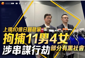 香港通报10亿日元大劫案：11男4女被捕....