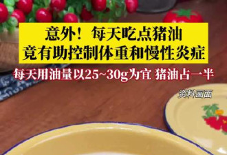 意外！每天吃点猪油，竟有助控制体重和慢性炎症