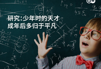 研究发现：少年时期的"天才",成年后多半归于平凡
