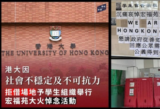 港大以“不可抗力因素”拒绝学生悼念大埔火灾