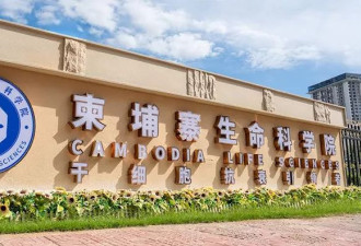 网疯传柬埔寨“回春基地”合作名单：武毒所也入列