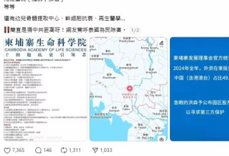 网疯传柬埔寨“回春基地”合作名单：武毒所也入列