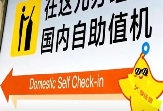 北京机场“儿化音指示牌”全网夸爆 网友：倍儿有味…