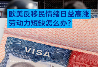 技术工人短缺：为何富裕国家要遏制劳工移民