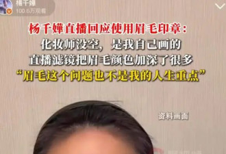 杨千嬅回应使用"眉毛印章"争议：是我自己画的眉毛，化妆师没空