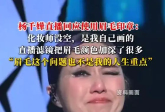杨千嬅回应使用"眉毛印章"争议：是我自己画的眉毛，化妆师没空