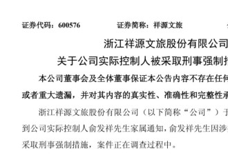 集体公告！百亿富豪被警方采取刑事强制措施