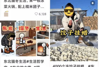 又冷又冻的冬天，东北人过得“老带派”了