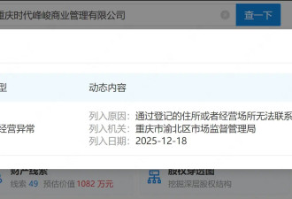 时代峰峻新公司经营异常 成立仅3个月