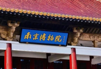 被辜负的“永以为好”：由南京博物院事件所想到的