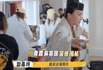 刘嘉玲曝林青霞家中的麻将房挂"东方不败"照片:要吓死了