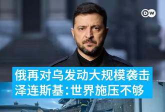 泽连斯基：重要的是美方能促成俄罗斯做出回应