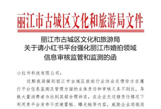 丽江公开发函喊话小红书审核避雷贴