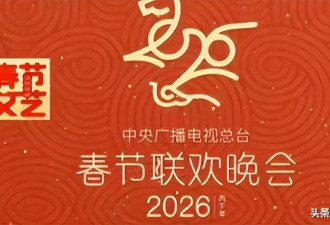 26年央视春晚官宣！被网友的评论笑死