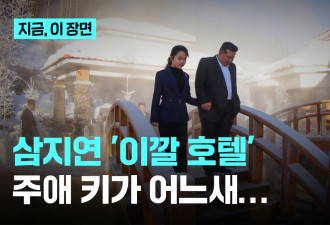金正恩携爱女视察豪华饭店 为北韩“准接班人”铺路