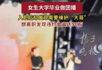 26岁女生曝团播乱象：这里几乎就是缅北，只不过没电棍