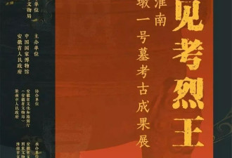 罕见大墓重要文物 国博将展武王墩楚王墓考古成果