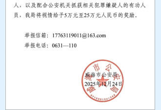 威海公安机关悬赏追捕两名台湾籍犯罪嫌疑人