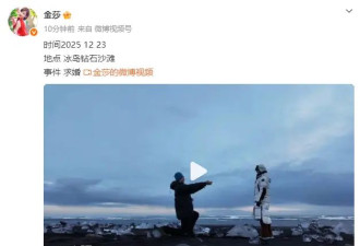 金莎宣布被男友孙丞潇求婚！二人在冰岛拥抱热吻好浪漫