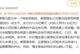 女子因使用婴儿爽身粉患癌 强生被判赔偿约110亿