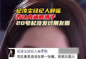 纪凌尘经纪人否认内涵阚清子：造谣，真的是无法无天