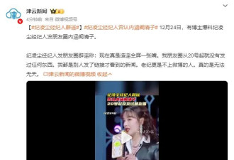纪凌尘经纪人否认内涵阚清子：造谣，真的是无法无天