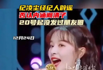 纪凌尘经纪人否认内涵阚清子：造谣，真的是无法无天