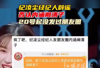 纪凌尘经纪人否认内涵阚清子：造谣，真的是无法无天