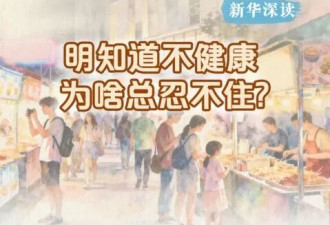 警惕！很多病都是它引起的，我们却总也管不住嘴……