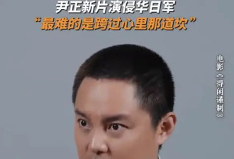 尹正回应演侵华日军：我从来都没有这么纠结过
