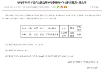 百年名校“百万年薪选聘中学校长”，拟任人选已确定