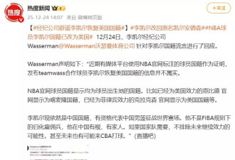 经纪公司否认李凯尔恢复美国国籍:现依然是中国国籍