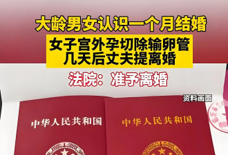 相识30天闪婚，输卵管切除后被丈夫赶出门离婚！