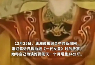 80岁潘迎紫谈《一代女皇》幕后故事！为演好武则天一个月增重14公斤