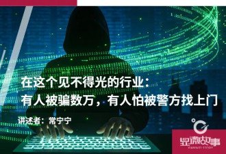 这个见不得光的行业:有人被骗数万,有人怕被警方找上门