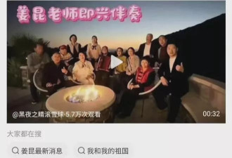 姜昆美国豪宅唱《我爱我的祖国》被指离岸爱国秀