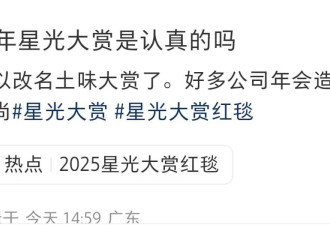 妆面脏、气质不佳，星光大赏妆造普遍降级，分不清短剧演员和明星