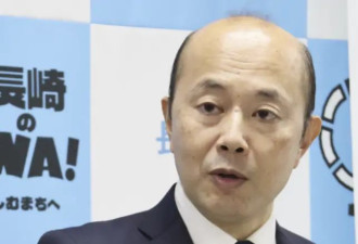 长崎市长批拥核言论:希望此人先来核爆地感受一下
