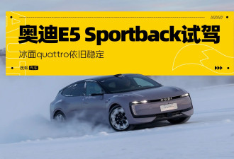 冰面quattro依旧稳定 奥迪E5 Sportback试驾体验