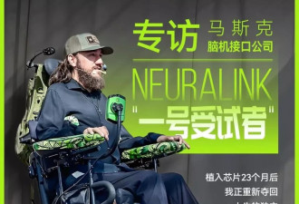 马斯克脑机接口“一号受试者”：我正重夺回人生独立