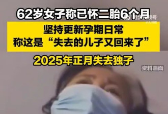62岁还要生？ 她拼了命怀孕 中国网友掀起论战