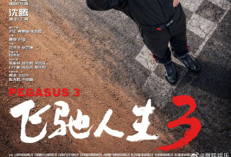 电影《飞驰人生3》定档2026年春节 沈腾尹正黄景瑜等主演