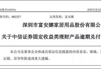 理财产品“爆雷” 家纺龙头富安娜上亿元未追回