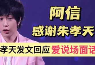 举报阿信公司后朱孝天承认造谣，面子里子都丢了