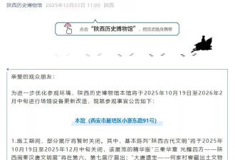 多地博物馆闭馆？记者核实17家，最长闭馆超一年