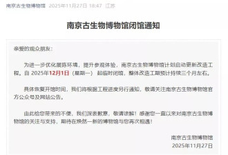 多地博物馆闭馆？记者核实17家，最长闭馆超一年