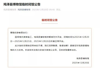 多地博物馆闭馆？记者核实17家，最长闭馆超一年